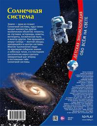 Детская энциклопедия. Солнечная система