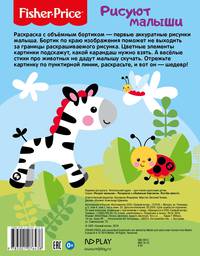 Fisher Price. Растем вместе. Раскраска с объемным бортиком
