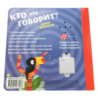 Звуковая книга "Дикие животные"