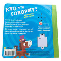 Звуковая книга "Домашние животные"