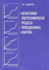 Необратимые электрохимические процессы. Термодинамика. Кинетика