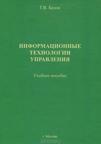 Информационные технологии управления