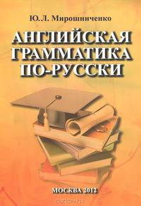 Английская грамматика по-русски