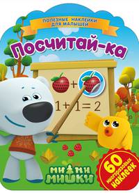 Ми-ми-мишки. Посчитай-ка