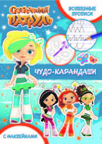Волшебные прописи. Чудо-карандаши