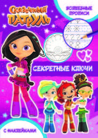 Волшебные прописи. Секретные ключи