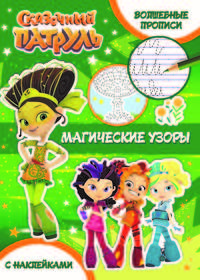 Волшебные прописи. Магические узоры
