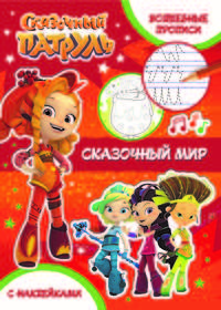 Волшебные прописи. Сказочный мир