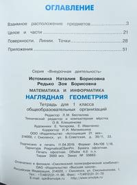 Математика и информатика: Наглядная геометрия. 1 класс. Тетрадь