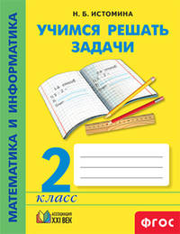 Математика и информатика. Учимся решать задачи. Рабочая тетрадь. 2 класс. ФГОС