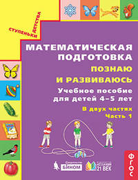 Математическая подготовка. Познаю и развиваюсь. Учебное пособие для детей 4-5 лет. Часть 1.ФГОС