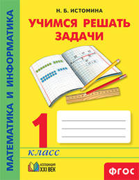 Математика и информатика. Учимся решать задачи. Рабочая тетрадь. 1 класс. ФГОС