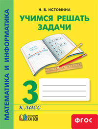 Математика и информатика. Учимся решать задачи. Рабочая тетрадь. 3 класс. ФГОС