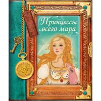 Принцессы всего мира