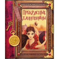 Прекрасные танцовщицы