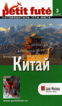 Китай: Путеводитель - 3-е изд. - ('Petit fute')