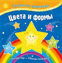 Цвета и формы