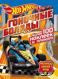 Hot wheels: Гоночные болиды