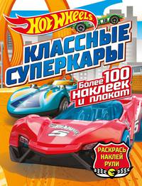 Hot wheels: Классные суперкары