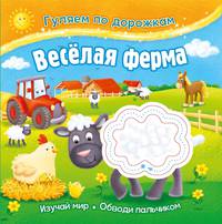Веселая ферма