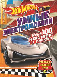 Hot wheels: Умные электромобили