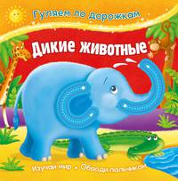 Дикие животные