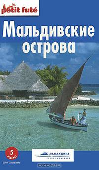Мальдивские острова. Путеводитель. 4-е издание