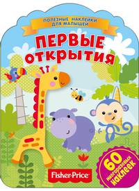 Фишер Прайс. Первые открытия