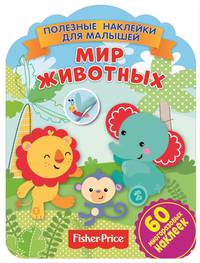 Фишер Прайс. Мир животных