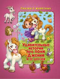 Удивительные истории про пони Дженни и ее друзей