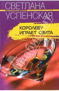 Королеву играет свита: Роман
