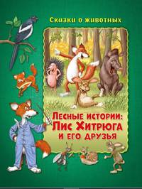 Лесные истории: Лис Хитрюга и его друзья