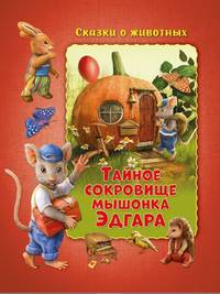 Тайное сокровище мышонка Эдгара