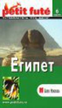 Путеводитель. Египет