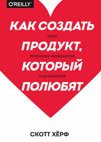 Как создать продукт, который полюбят. Опыт успешных менеджеров и дизайнеров