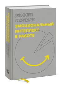 Эмоциональный интеллект в работе