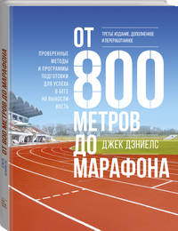 От 800 метров до марафона. Проверенные методы и программы подготовки для успеха в беге на вынослив.