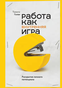 Работа как внутренняя игра. Раскрытие личного потенциала