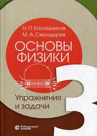 Основы физики. В 3-х томах. Том 3: Упражнения и задачи. Учебное пособие