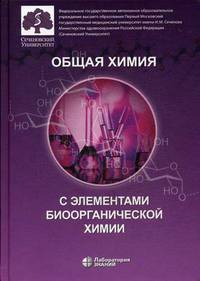 Общая химия с элементами биоорганической химии. Учебник