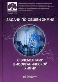 Задачи по общей химии с элементами биоорганической химии. Учебное пособие