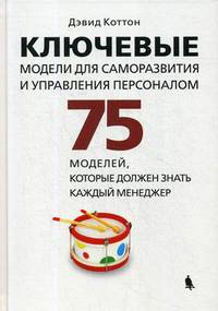 Ключевые модели для саморазвития и управления персоналом. 75 моделей, которые должен знать каждый менеджер. Учебное пособие