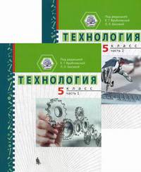 Технология. 5 класс. Учебное пособие (количество томов: 2)