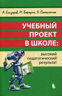 Учебный проект в школе: высокий педагогический результат. Методическое пособие