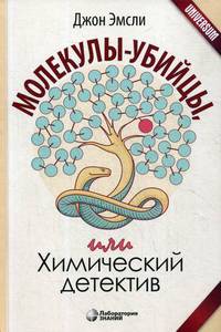 Молекулы-убийцы, или Химический детектив