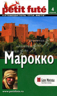 Марокко. Путеводитель. 4-е издание Скоробогатько К.
