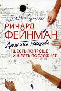 Дюжина лекций: шесть попроще и шесть посложней