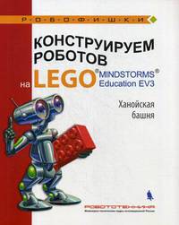 Конструируем роботов на LEGO® MINDSTORMS® Education EV3. Ханойская башня