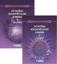Основы физической химии. Учебник. В 2-х частях. Часть 1: Теория. Часть 2: Вопросы и задачи. Гриф УМО МО РФ (количество томов: 2)