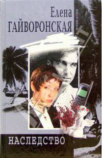 Наследство: Роман - (Женские истории)